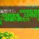 梦幻西游老九龙龟怎么获得，九龙，资质，西游