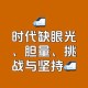 11.23亿背后的时代机遇，你为何是其中之一？万亿时代机遇下，你的战略卡位点在哪里？