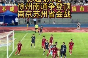 南哥六战全胜苏超登顶，南哥六连胜登顶苏超积分榜