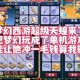 梦幻西游蝗虫分类怎么选 西游 蝗虫 这个