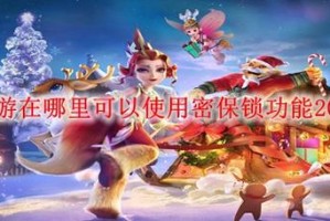 梦幻西游设置密保教程在哪