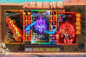 重温经典火龙复古传奇游戏体验如何？有哪些新玩法？