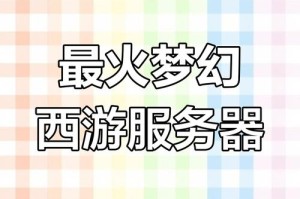 梦幻西游转服务器详细攻略，服务器，系统 系统
