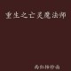 亡灵魔法师类小说推荐：10本必看黑暗系召唤流神作