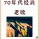 70年代经典老歌大全100首 - 怀旧金曲精选集
