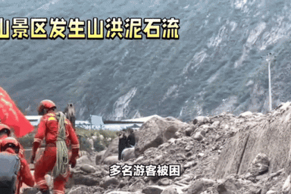 四川丹巴突发山洪泥石流 4人失联牵动全国人心，突发！四川丹巴山洪泥石流致4人失联引全国关注