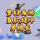 梦幻西游背刺剑侠客