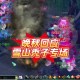 梦幻西游老天师雪山攻略 雪山 回合，老头