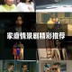 家庭剧的叙事转型，破茧与重构，家庭剧叙事范式的现代性转向