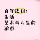 艺术生涯与人生追求，以艺为舟，渡人生之海