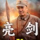 一、亮剑重播，经典军旅剧的焕新之路，亮剑重播，经典军旅剧的焕新之路