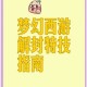 梦幻西游解密4月14日 隐藏 触发，解密