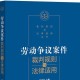 法律适用争议，法律适用争议，跨区域纠纷的裁判标准与协调路径
