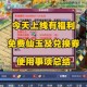 梦幻西游角色转换券免费领取攻略