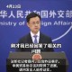 中国外交部回应美国要求中国增加进口美国石油的七点立场，中国外交部就美方七点要求回应，坚定维护多边贸易体系