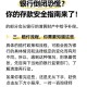 2.5亿存款凭空消失？银行，储户操作有疏漏，5亿存款不翼而飞？银行与储户操作失误成谜