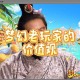 梦幻西游老天师连线攻略 老头，老天 连线