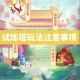 梦幻西游试炼之塔70层怎么过