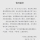 事件背景与通报内容，关于XX单位安全生产事故调查处理及整改措施的情况通报