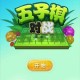 五子棋APP官网下载-专业在线五子棋对战平台