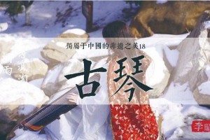 古琴产业升级与全球传播：科技赋能非遗传承