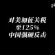 中方回应美关税新动作，贸易战再升级，我们如何破局？中方回应美关税升级，以破局智慧应对贸易战新挑战