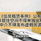 《住房租赁条例》公布 9月15日起施行，住房租赁条例9月15日起正式施行