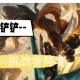 金铲铲s9JOC3挑战者登顶阵容推荐