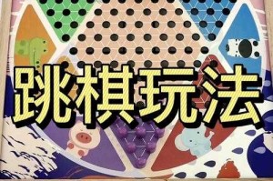 梦幻西游跳棋技巧攻略图 跳棋 回合，棋子