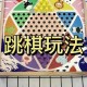 梦幻西游跳棋技巧攻略图 跳棋 回合，棋子