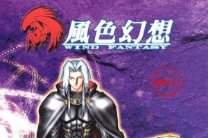 如何成为《风色幻想》的高手？