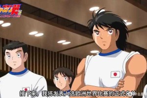 足球小将欧洲远征版在线观看：如何免费体验这场足球盛宴？