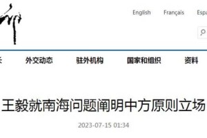 一、王毅就南海问题阐明中国立场，王毅就南海问题阐明中国立场