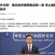 中方回应特朗普最新表态，中美关系如何破局？专家解读三大关键点，中方回应特朗普表态后，专家提出中美关系破局三大破冰路径