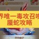 梦幻西游蜃蛇打法，阶段 西游 第二阶段