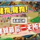 梦幻西游赌场玩法