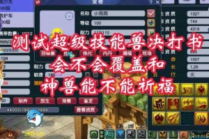 梦幻西游超级兽决详解图，超级 技能 技能