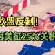 欧盟推迟对美关税反制措施至8月初，背景、影响与未来展望，欧盟暂缓对美关税反制至8月，背景、影响及后续博弈前瞻