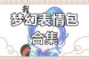 梦幻西游表情包一键导入微信
