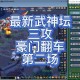 梦幻西游老三单挑老王攻略