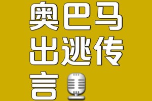 当AI视频成舆论炸弹，解码特朗普转发奥巴马被捕事件背后的传播密码，AI视频引爆舆论风暴，特朗普转帖奥巴马被捕事件传播机制深度解析