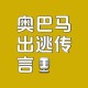 当AI视频成舆论炸弹，解码特朗普转发奥巴马被捕事件背后的传播密码，AI视频引爆舆论风暴，特朗普转帖奥巴马被捕事件传播机制深度解析