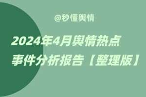 事件背景与舆情发酵，事件背景与舆情发酵的演变轨迹透视