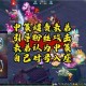 梦幻西游表弟骂乔妹子怎么办，表弟 妹子，怎么办