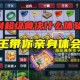 梦幻西游超级兽决退游怎么办