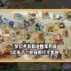 梦幻西游设计最好看的地图，地图 设计 这种