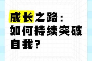 如何继续发展自我成长之路：完成化圣进阶后的新挑战与机遇？