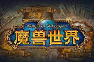 魔兽6.0：2025怀旧创新与电竞升级