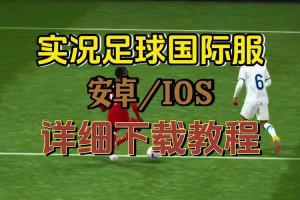 游戏入门：如何开始玩实况足球？