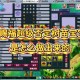 梦幻西游赐福教程怎么做
